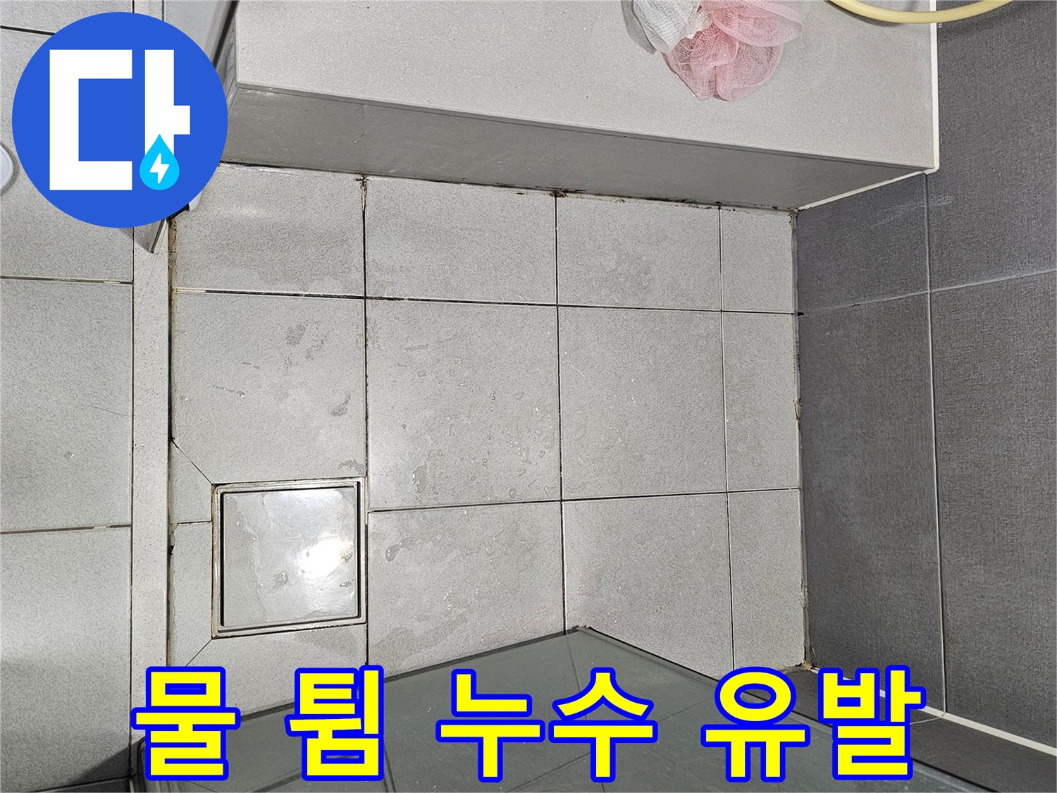 강동구-천호동-샤워실-샤워-공간-외부로-물-튐으로-인한-누수-유발-현장