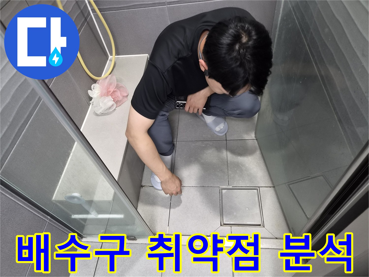 강동구 천호동 샤워실에서-전문가가 배수구 주변의-누수 취약점을 집중적으로 분석하는 모습