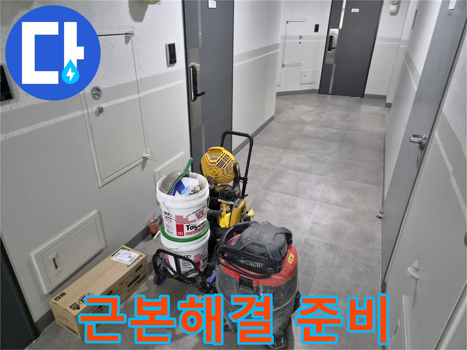 강동구-천호동-아파트-누수-현장에서-근본적인-해결을-위한-전문-장비들이-준비되었습니다