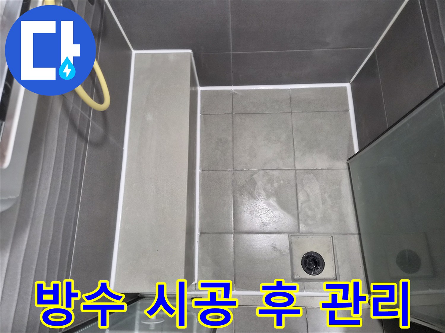 꼼꼼한-실리콘-마감으로-누수를-완벽히-차단한-욕실-바닥-사진으로-시공-후-철저한-사후-관리까지-책임집니다