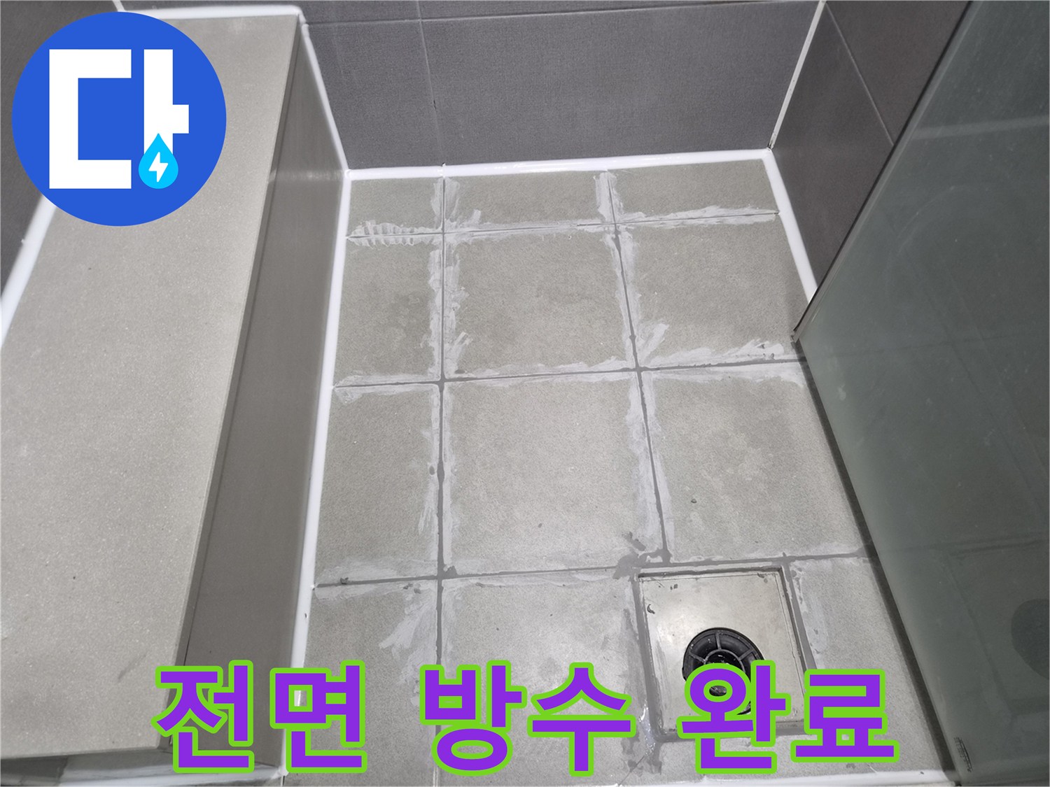 누수-공사-후-욕실-바닥-전체에-걸쳐-꼼꼼한-방수-처리가-완료되어-건조-중인-모습입니다.