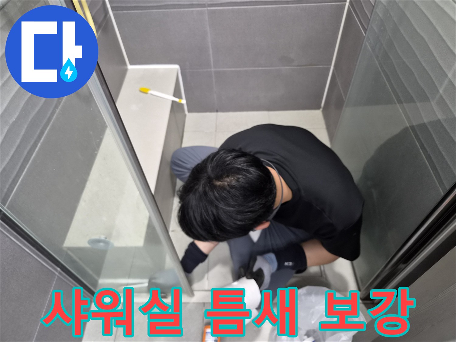 누수-엔지니어가-강동구-천호동-욕실-샤워실-경계면의-노후된-실리콘을-새것으로-교체하여-누수-원인을-제거하는-작업을-진행하고-있습니다