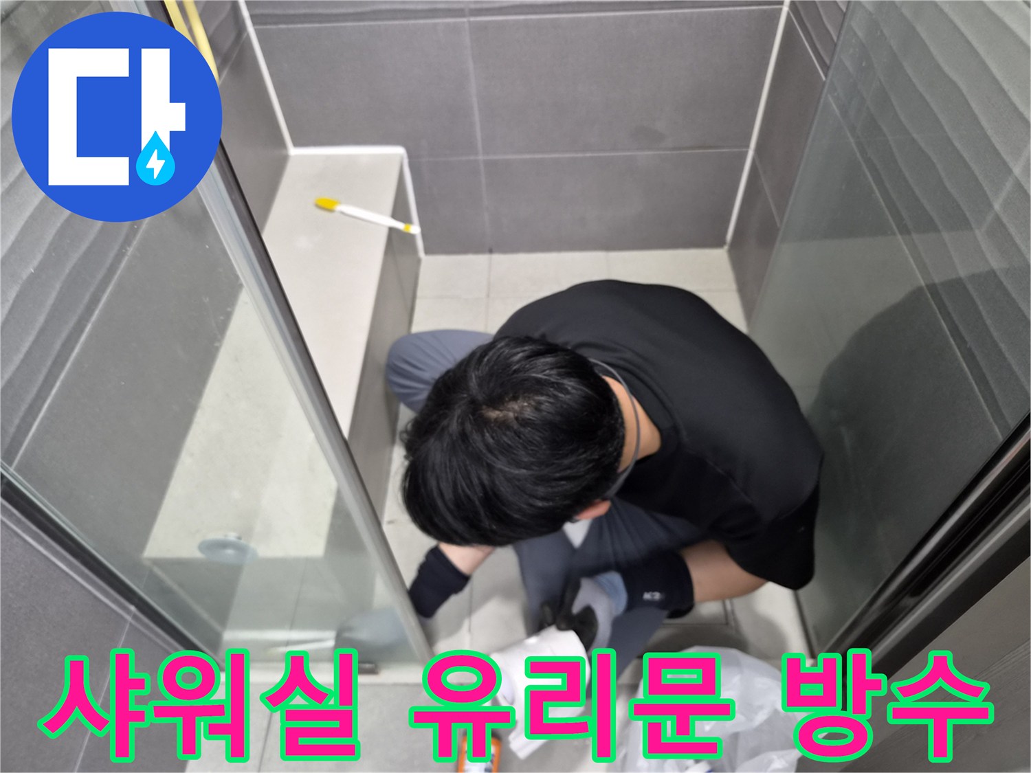 누수-엔지니어가-강동구-천호동-화장실-샤워실-유리문-경계면에-방수-실리콘을-재시공하여-누수-문제를-해결하고-있습니다
