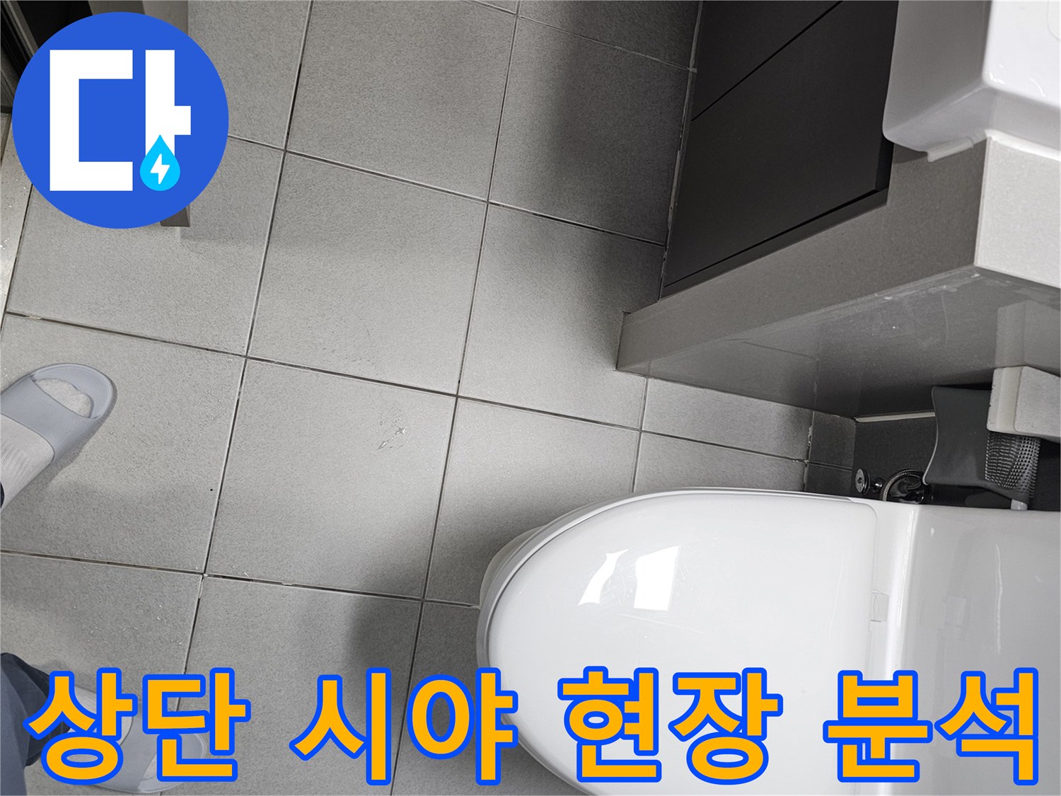 누수 엔지니어가 고객님 댁 화장실의-전체적인 구조와-바닥 타일-변기-세면대 주변을-위에서 내려다보는 시점에서-종합적으로 분석하는 모습