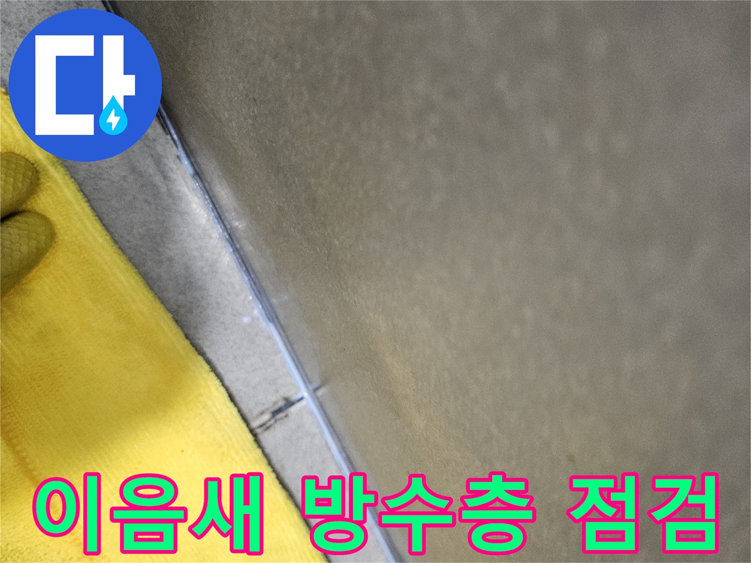 누수-원인-파악을-위해-욕실-벽과-바닥-이음새의-방수층-상태를-정밀하게-점검하는-전문가의-모습