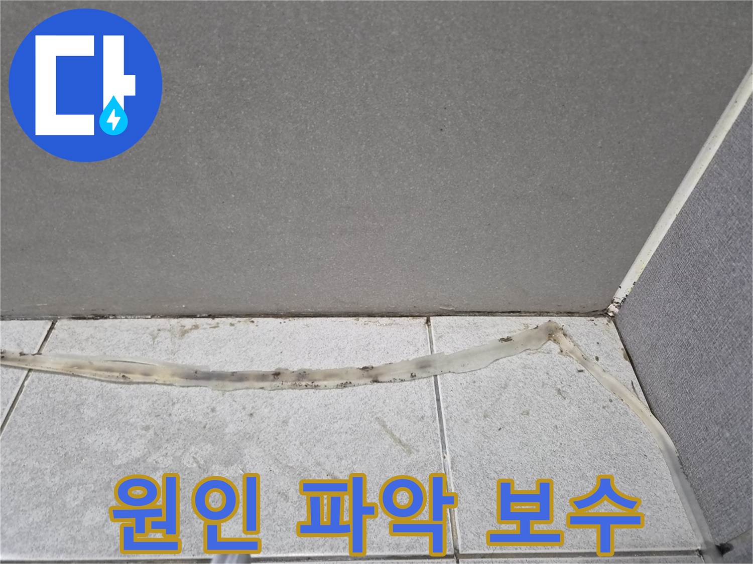 누수-원인을-정확히-파악하고-보수하기-위해-촬영된-타일-이음새의-손상된-실리콘-현장입니다.