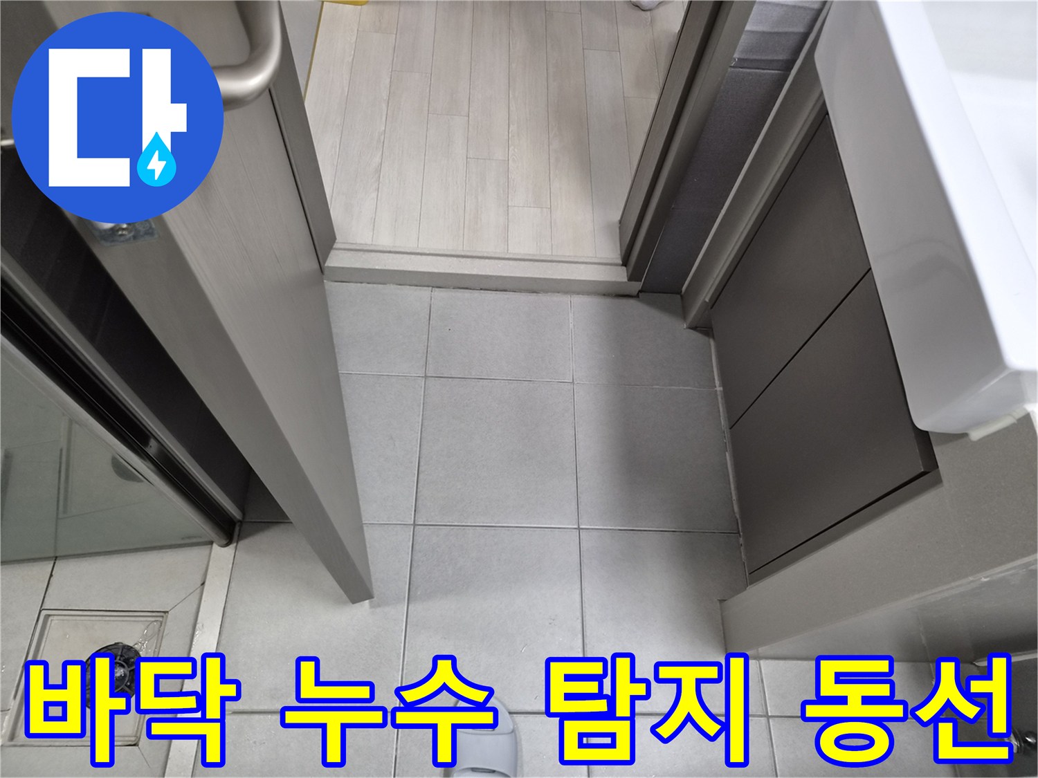누수-전문가가-강동구-천호동-이안-강동-컴홈스테이-1차-현장에서-현관-바닥의-누수-탐지-동선을-계획하는-모습