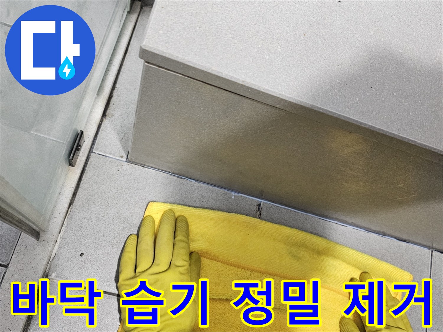누수-전문가가-욕실-바닥-타일-틈새의-습기를-제거하며-누수-원인을-찾는-작업-중