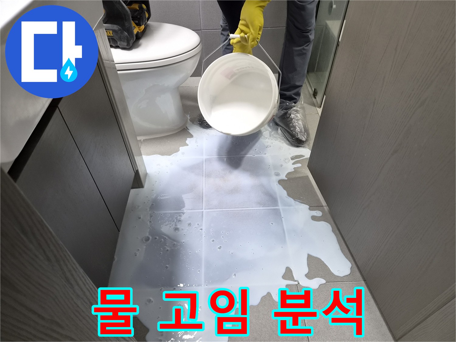 누수-전문가가-욕실-바닥에-고인-물의-형태와-위치를-분석하여-누수-발생-지점을-정확히-특정하는-모습