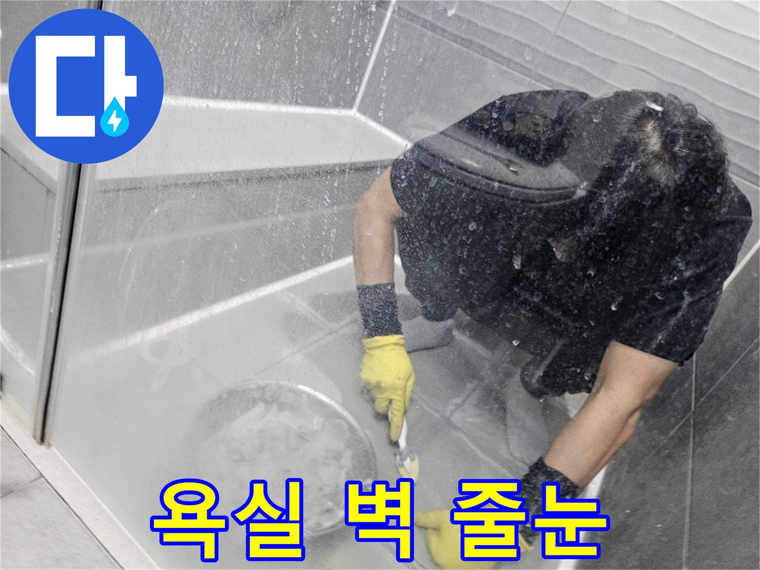 누수-탐지-후-전문가가-욕실-벽면-타일-줄눈을-새롭게-시공하여-누수를-해결하는-모습