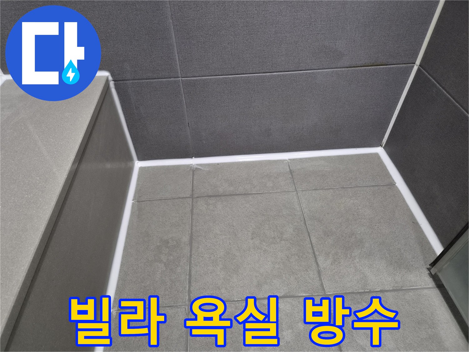 빌라-욕실-바닥과-벽면-경계에-새롭게-시공된-방수-실리콘으로-누수-완벽-차단
