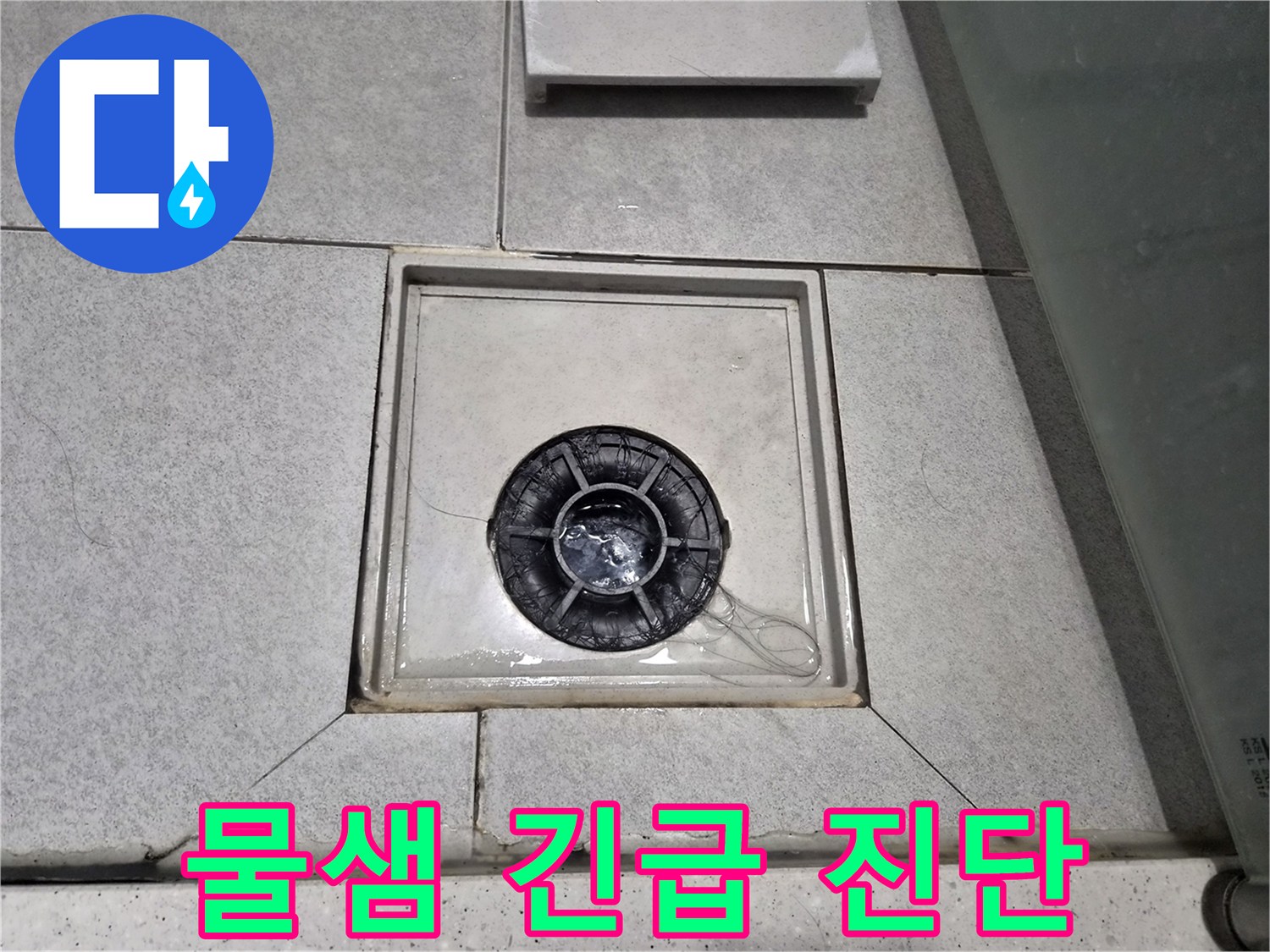 상가 화장실 배수구 주변에 물샘 현상이 발생하여-긴급 진단 및 조치 중입니다.