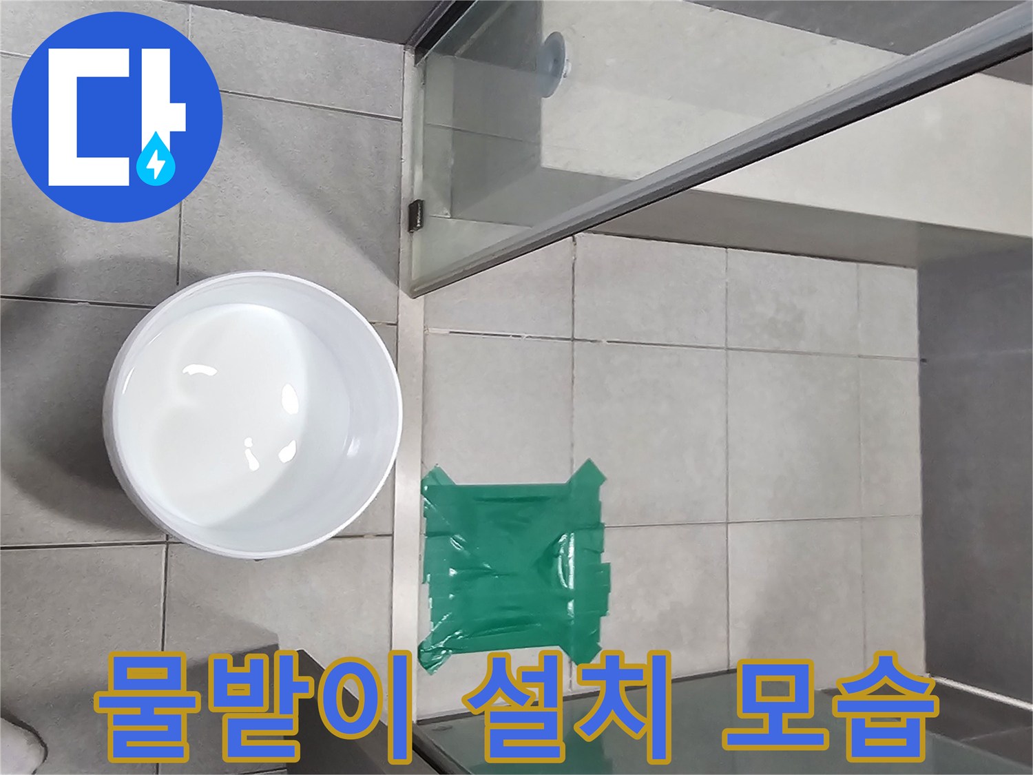 샤워부스-하부-누수를-확인하기-위한-준비-사진입니다.
