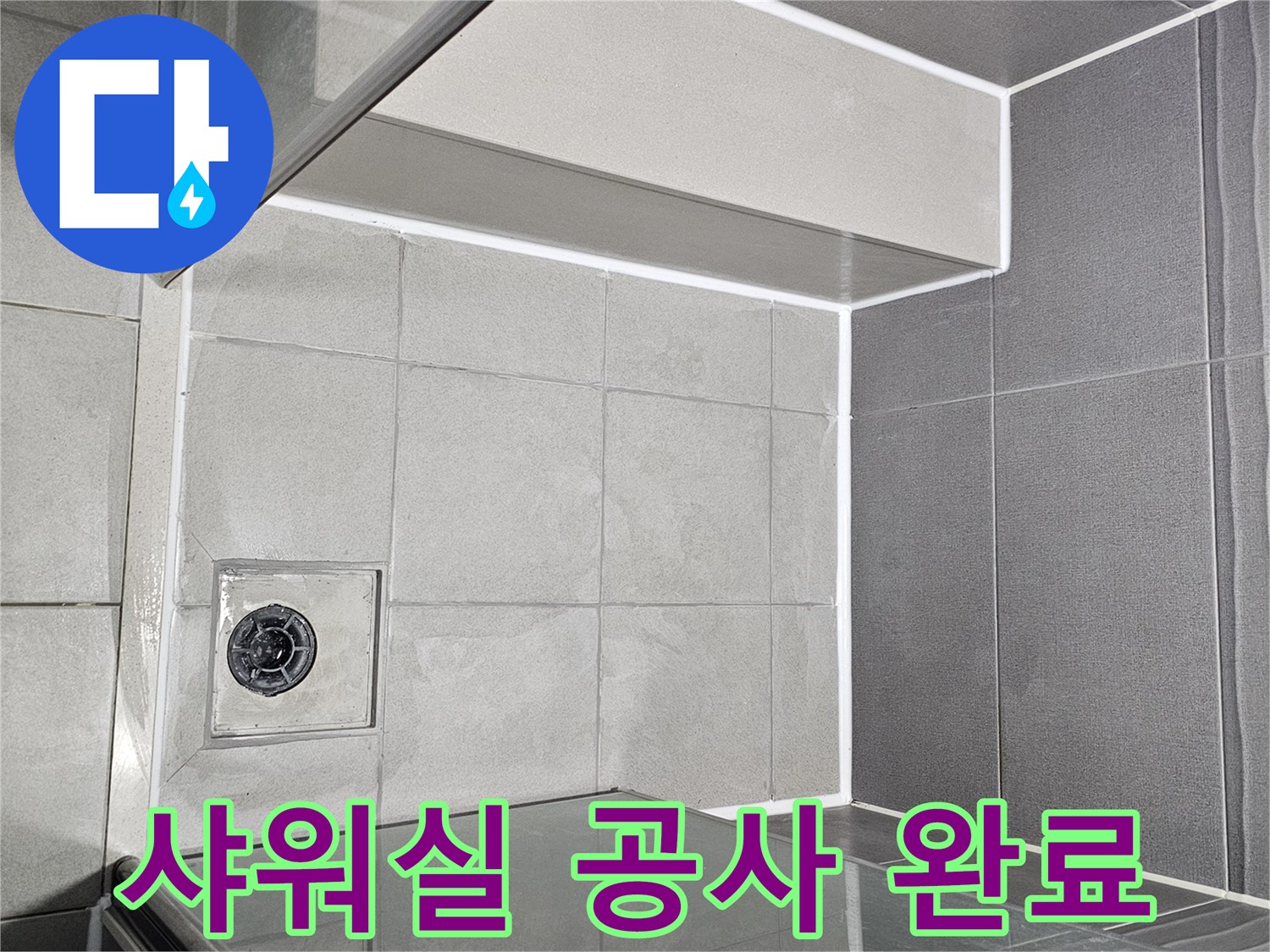 샤워실-누수-공사가-완벽하게-끝나고-깔끔하게-마감된-모습을-보여주는-사진