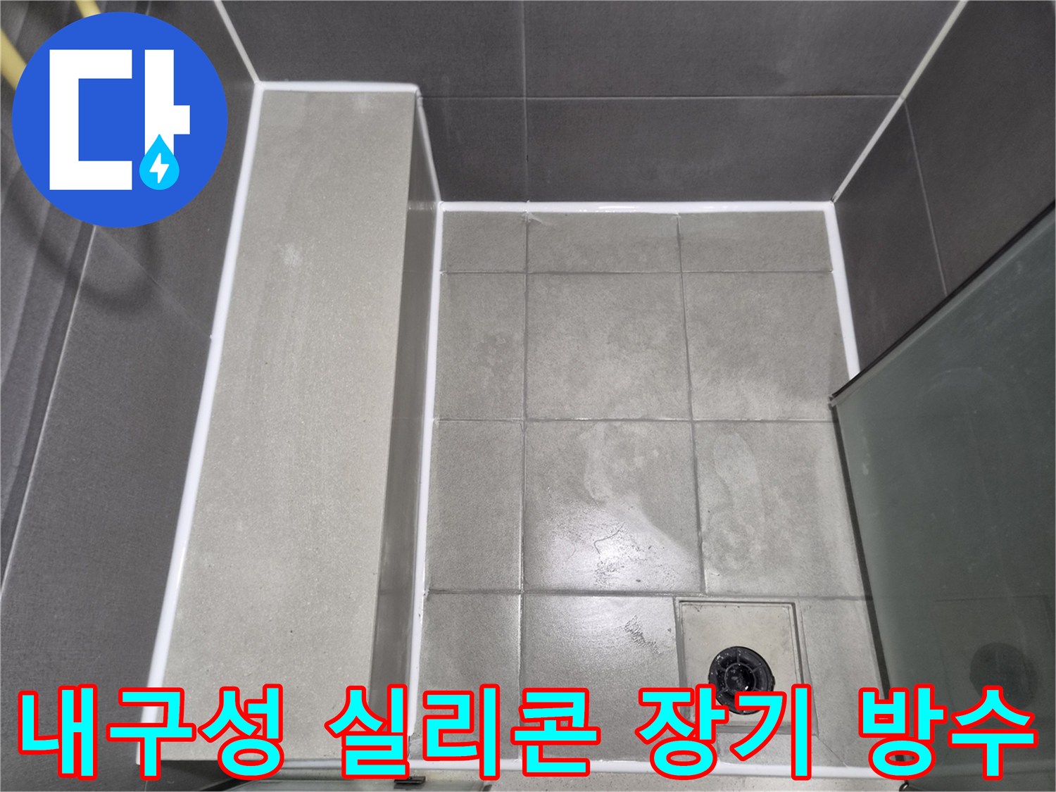 욕실-누수-방지를-위한-내구성-강한-실리콘-코킹-작업-완료-사진으로-장기적인-방수-효과를-보여줍니다