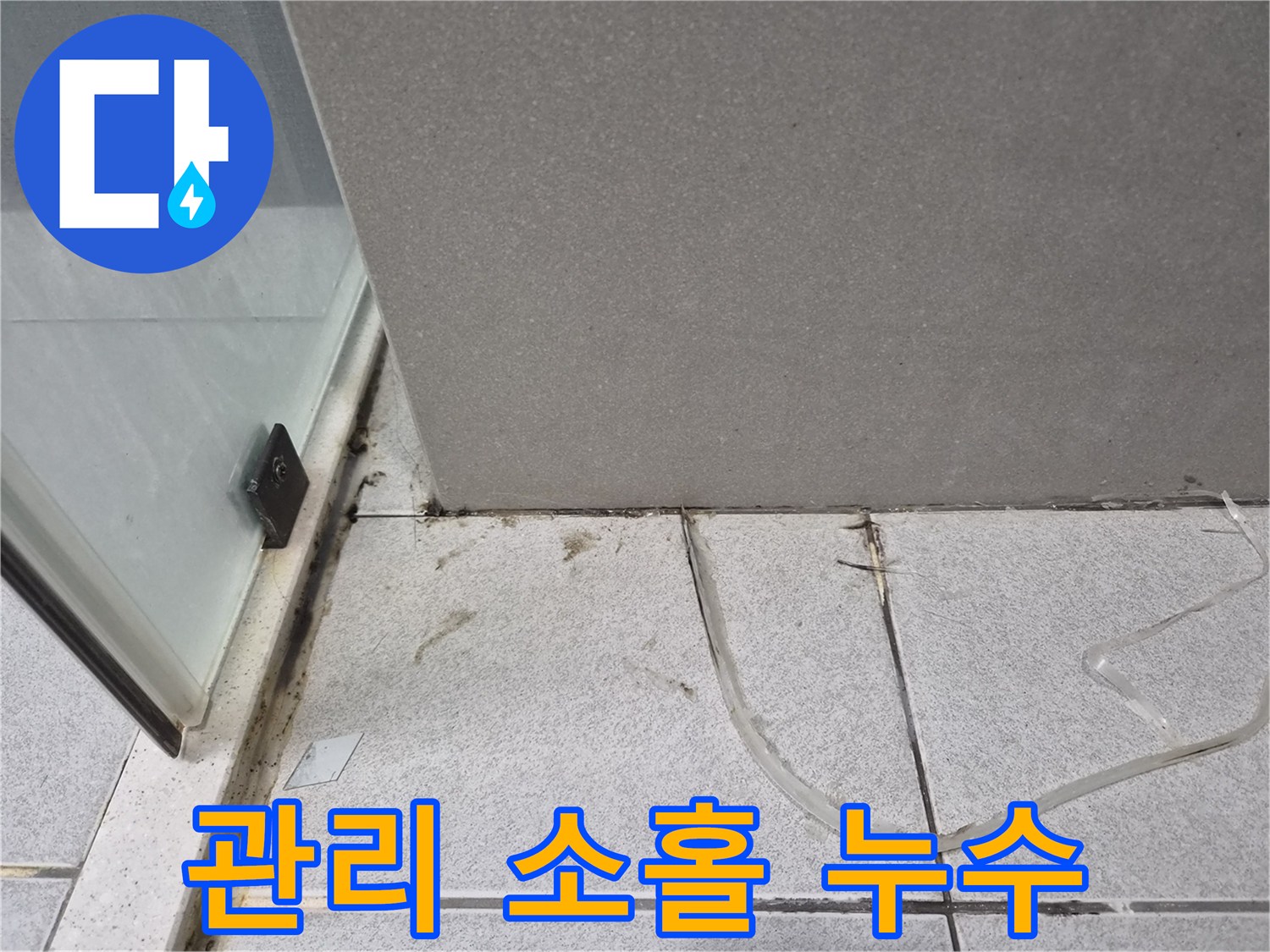 욕실-바닥의-심각한-오염과-손상된-줄눈을-통해-장기간-관리-소홀로-인해-누수가-악화된-모습을-설명하는-사진