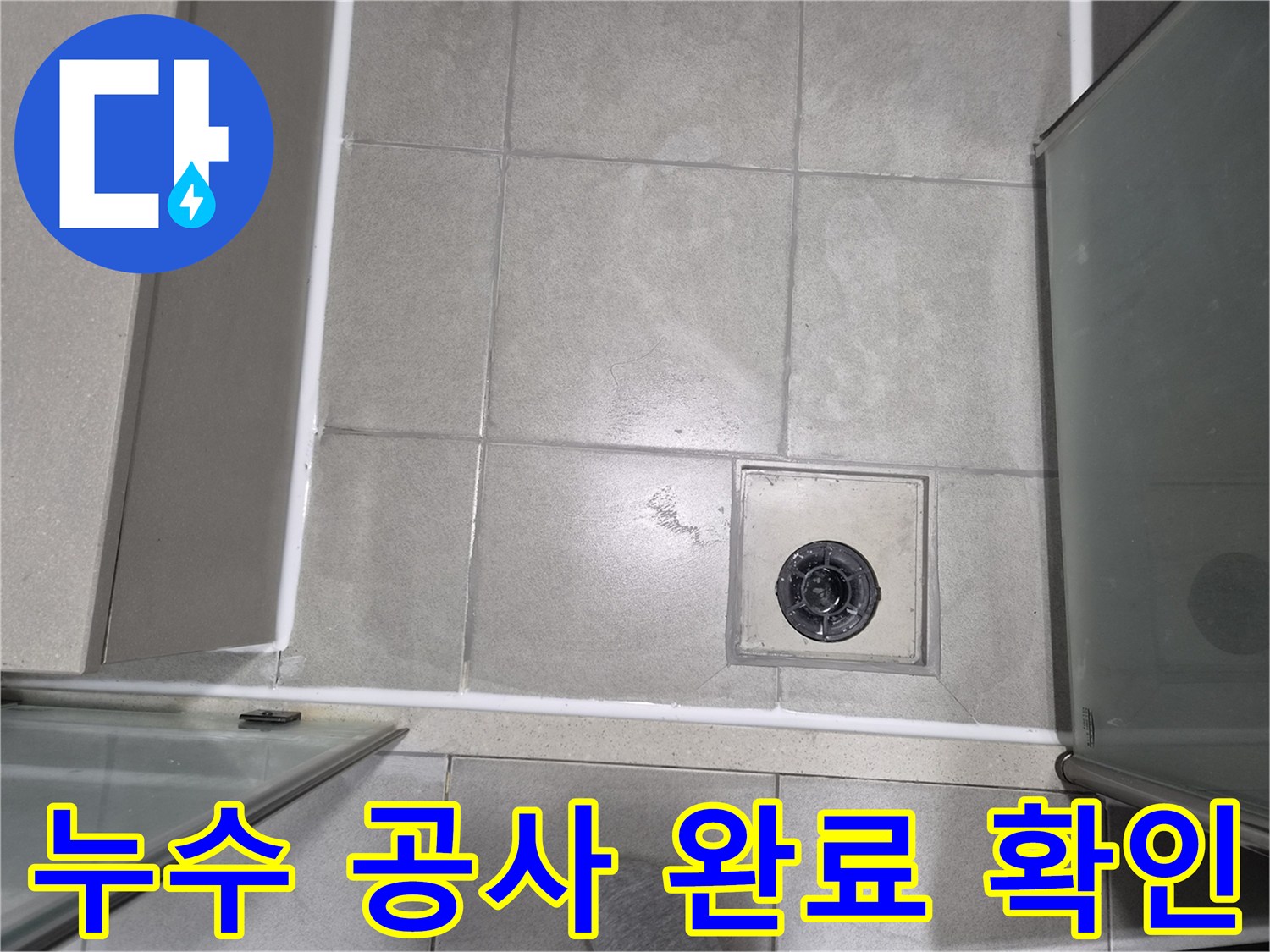 욕실-배수구-주변의-누수-공사-완료-후-모든-부분이-정상적으로-처리되었는지-최종-확인하는-모습입니다.