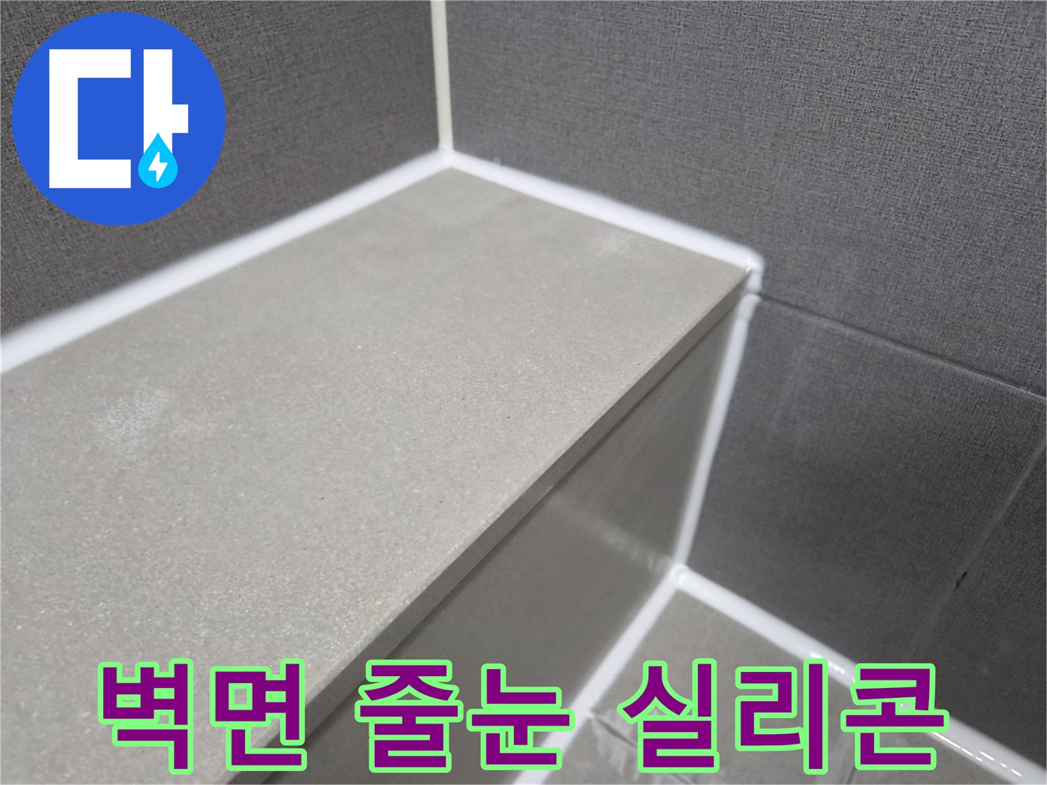욕실-벽면-타일-줄눈에-실리콘-시공으로-방수-강화