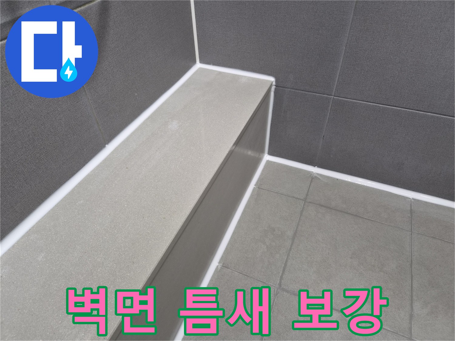 욕실 벽면 타일의-틈새를 방수 실리콘으로-꼼꼼하게 보강하여-누수를 완벽히 차단한 현장
