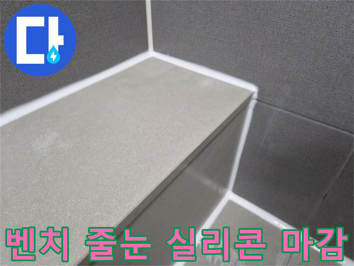 욕실-샤워-벤치-줄눈-부분-실리콘-마감으로-누수-완벽-차단