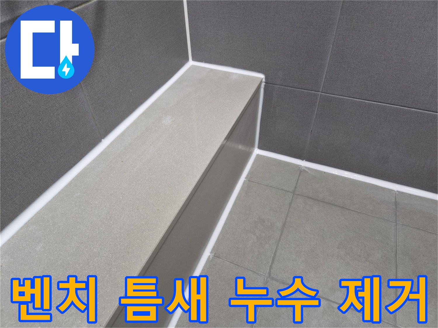 욕실 샤워 벤치 틈새의-누수 원인을 정확히 진단하고-새로운 방수 실리콘으로-완벽하게 처리한 현장