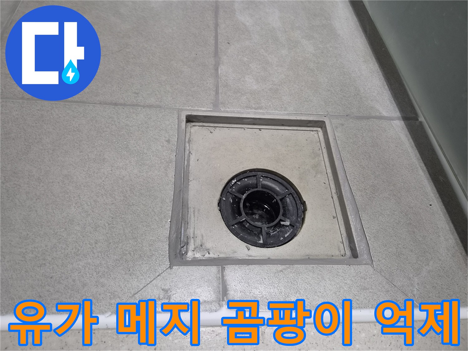 욕실 유가 주변 메지를 항균 방수 자재로 보수하여-곰팡이와 세균 번식을 효과적으로 억제하고-위생을 강화한 현장