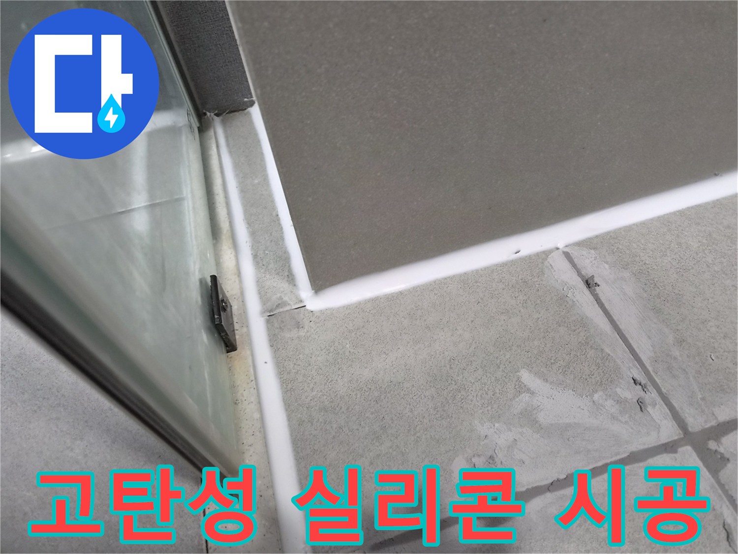 욕실-타일-이음새와-경계에-고탄성-방수-실리콘을-사용하여-누수를-완벽하게-차단하는-전문가의-작업