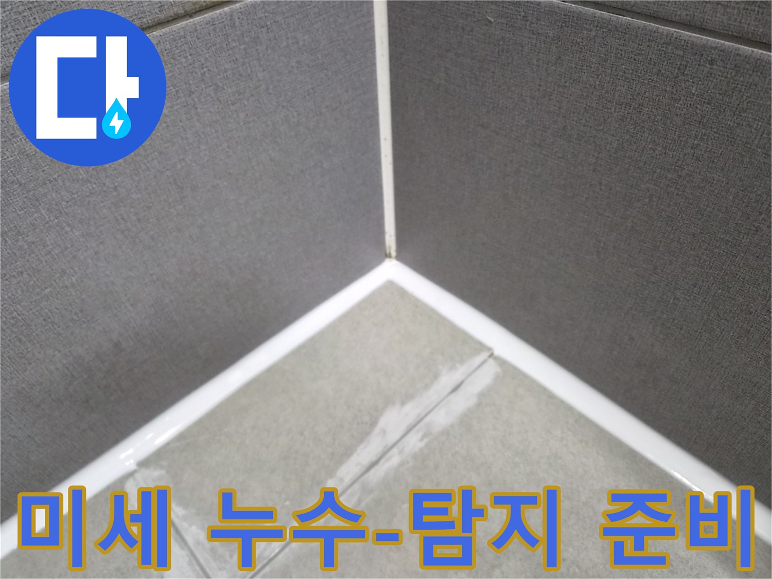 욕실 타일 틈새의-미세한 누수 징후를-정밀 탐지하기 위한-사전 준비 모습입니다.
