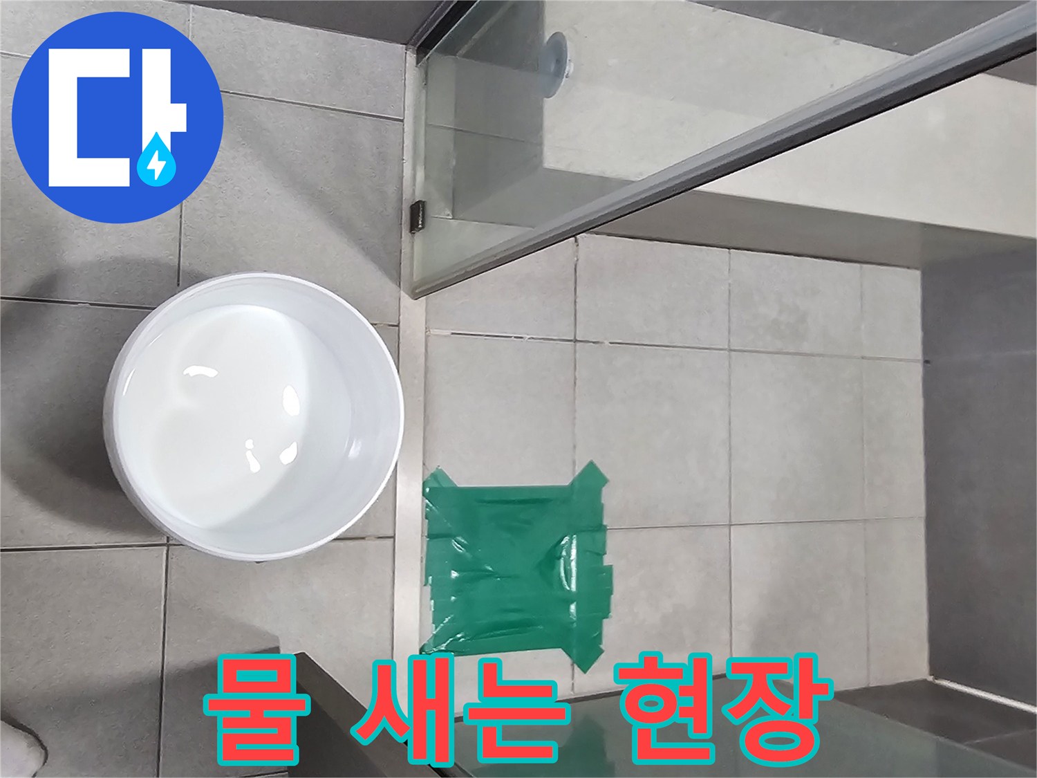 이-사진은-욕실-누수-진단을-위한-물-테스트-현장을-보여줍니다.