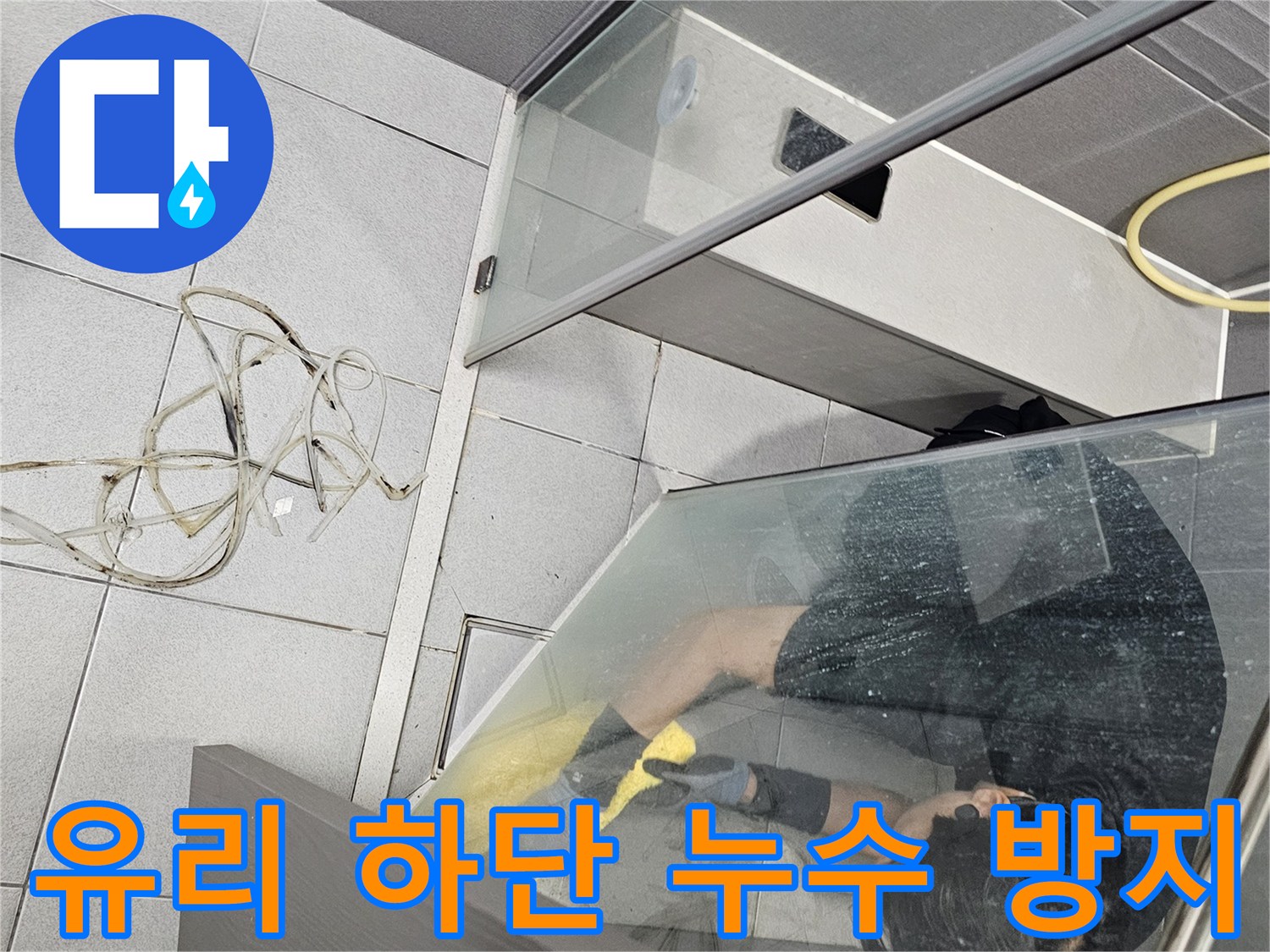 전문-엔지니어가-강동구-천호동-샤워부스-유리-하단-누수-방지를-위해-낡은-실리콘을-제거하고-청소하는-모습