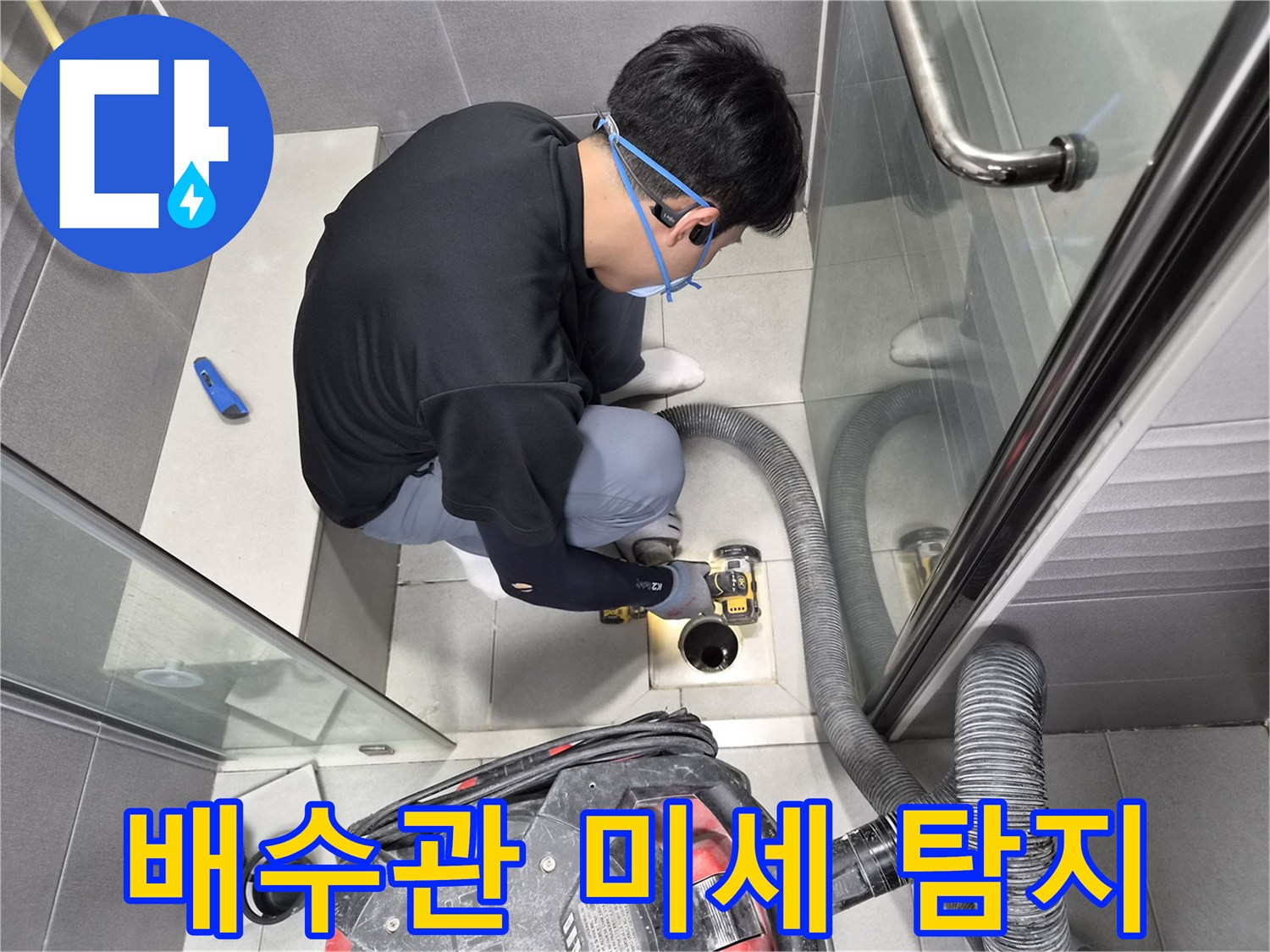 전문-엔지니어가-아파트-샤워실-배수관의-미세-누수를-정밀하게-탐지하고-수리하는-모습