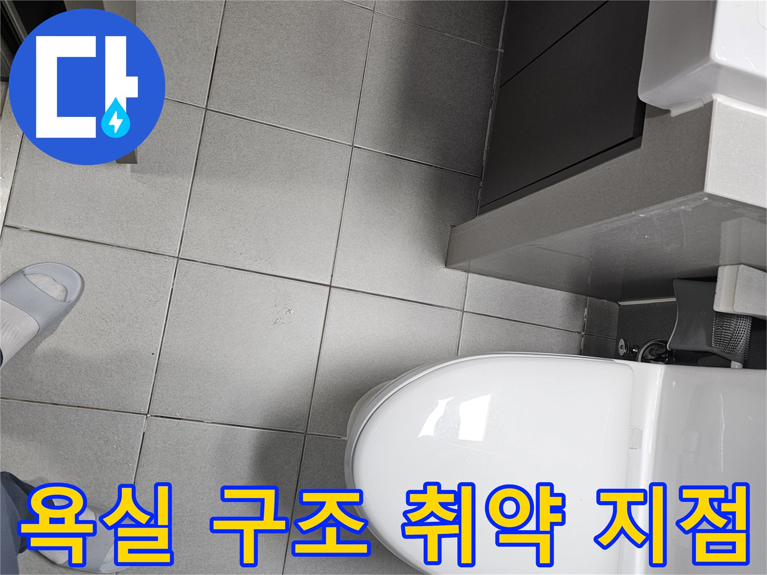 전문 엔지니어가 욕실의-전체적인 구조와-변기-세면대-바닥의 배치를-분석하며-누수 취약 지점을-파악하는 모습