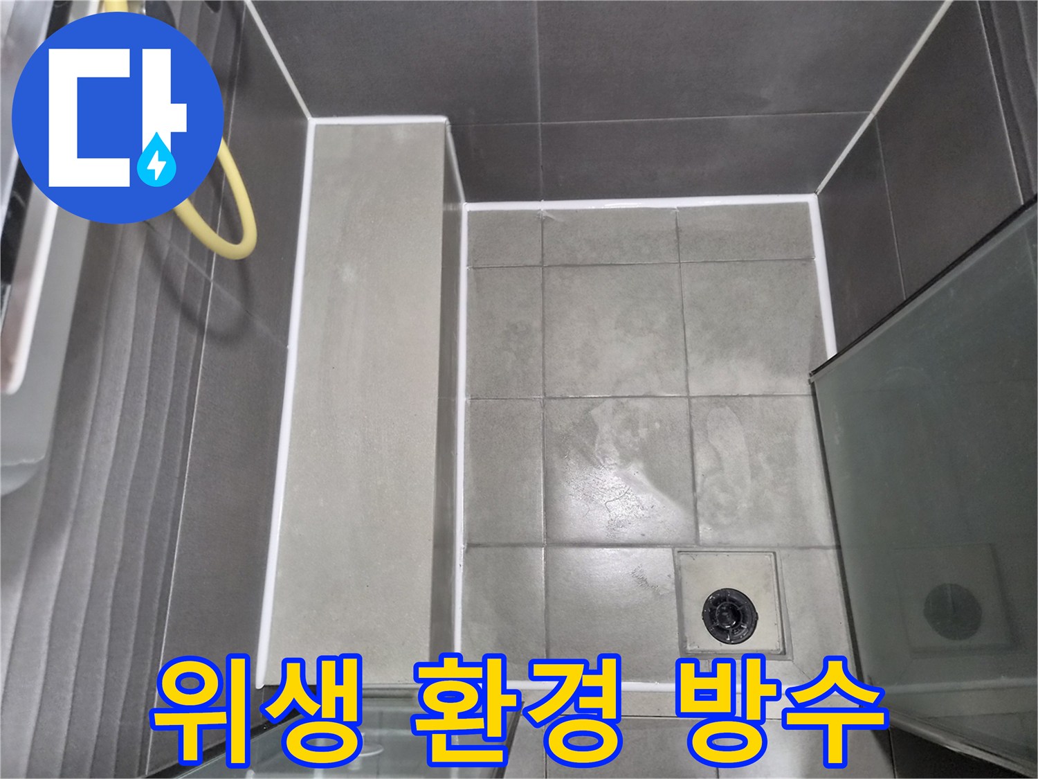 전문-엔지니어가-작업한-깨끗하고-튼튼한-욕실-방수-시공-결과로-리모델링-후-누수-걱정-없이-위생적인-환경을-제공합니다