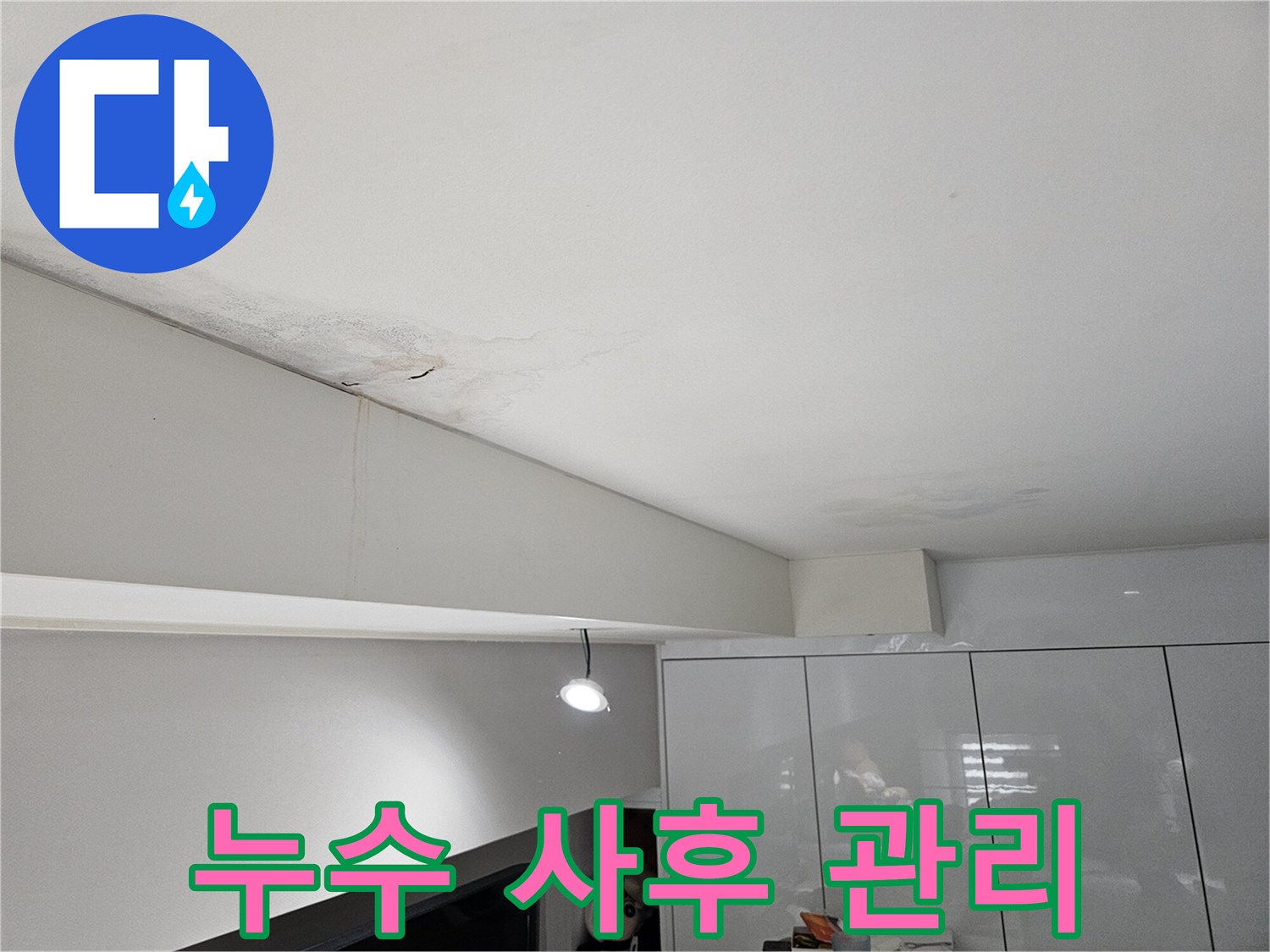천장-누수로-인해-물자국과-벽면-얼룩이-발생한-현장으로-누수-사후-관리가-필요합니다