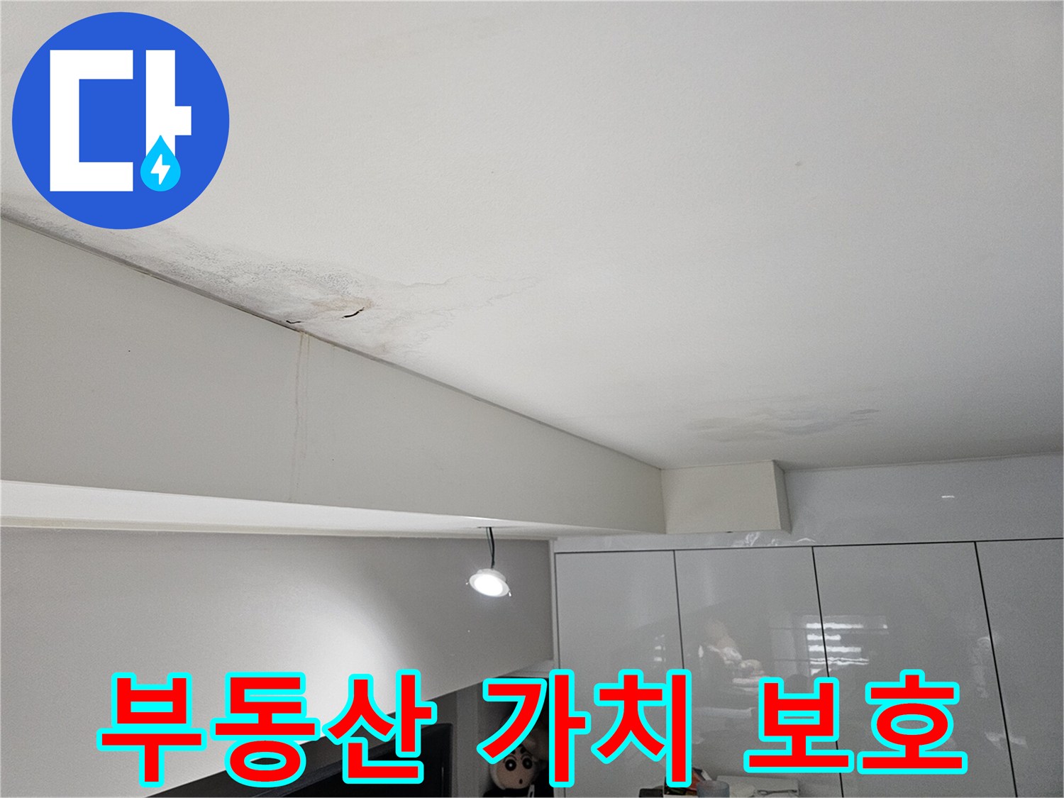 천장-누수로-인해-물자국과-벽면-얼룩이-발생한-현장으로-부동산-가치-보호를-위한-해결이-필요합니다