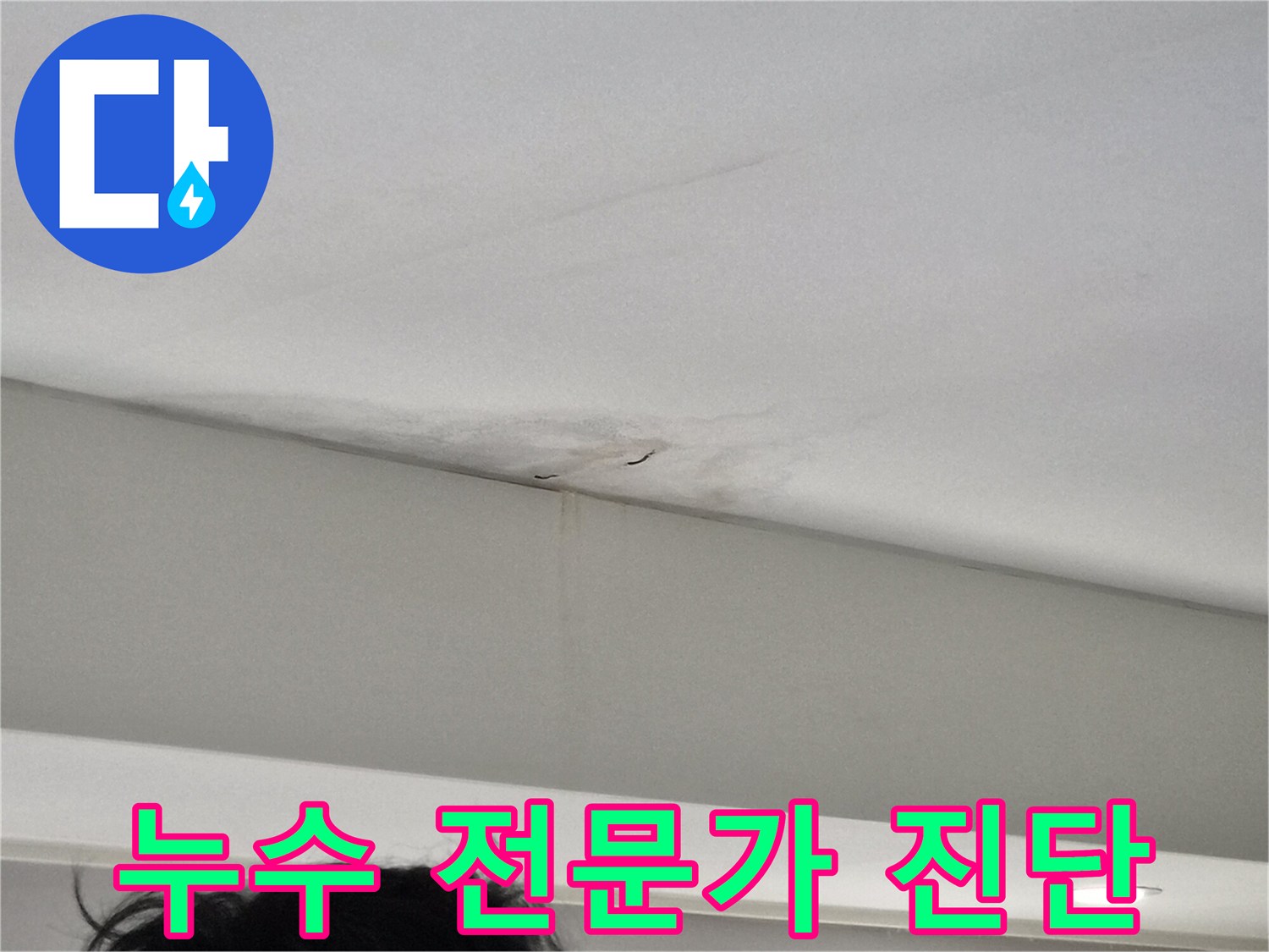 천장-모서리-부분에-발생한-누수-얼룩과-벽면-젖음-현상을-보여주는-사진으로-전문가-진단이-필요한-아파트-현장
