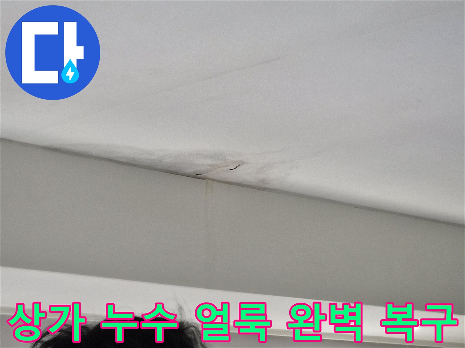 천장-벽면-접합부에-발생한-심각한-물자국과-벽지-손상-이미지