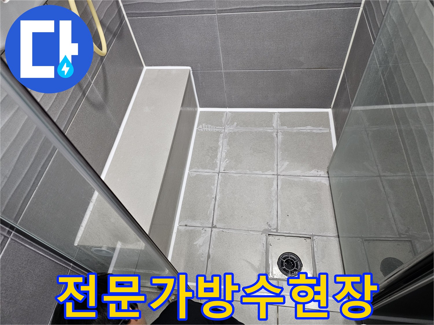 천호동 빌라 샤워실에서-누수 전문가가 직접-바닥 타일 줄눈과 실리콘을 시공하며-누수를 해결하는 현장입니다.