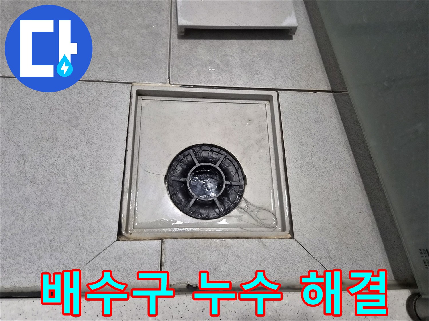 천호동 빌라 욕실 바닥의 배수구 주변에 물이 고여있어-누수 정밀 진단 및 해결 중입니다.