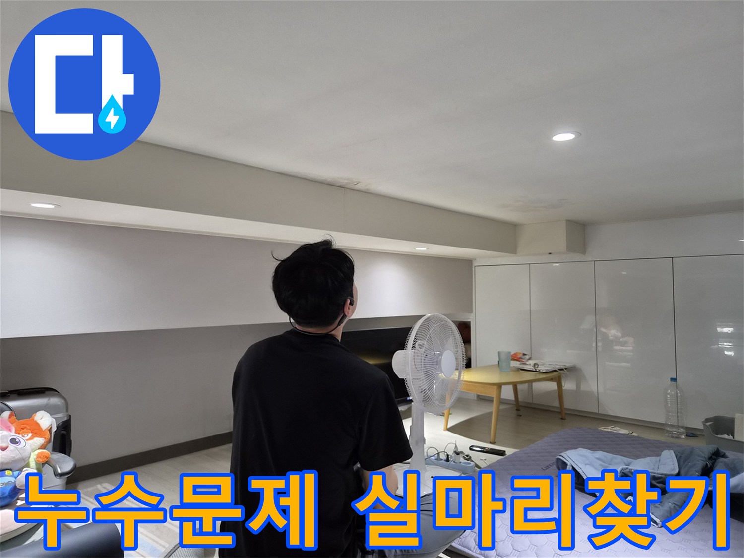 천호동 빌라 천장 누수-전문가가-꼼꼼한 육안 점검으로-누수 문제의-실마리를 찾는 모습
