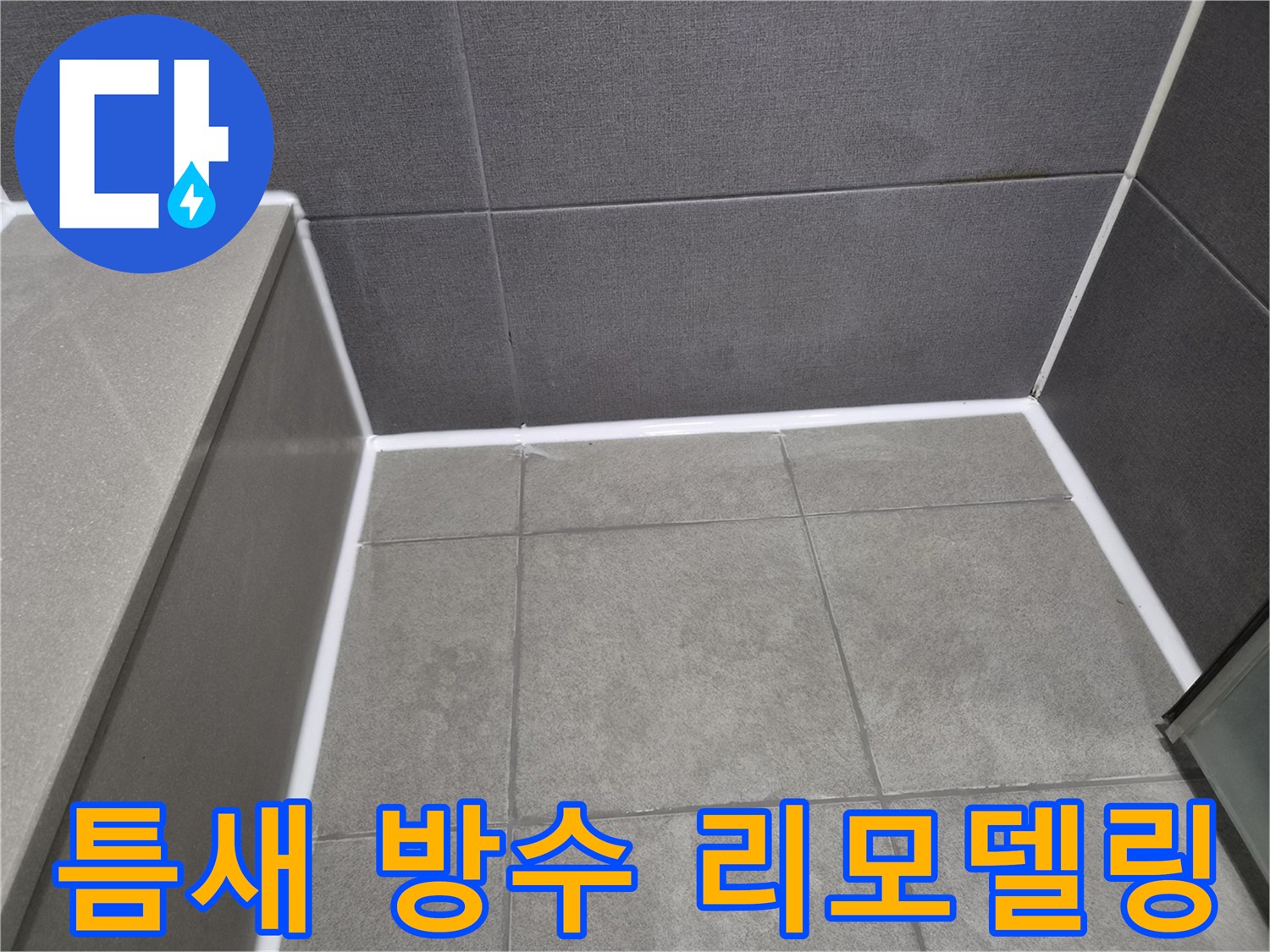 천호동-오피스텔-화장실의-모든-틈새에-고품질-방수-실리콘을-새롭게-시공하여-종합적인-방수-리모델링-완료