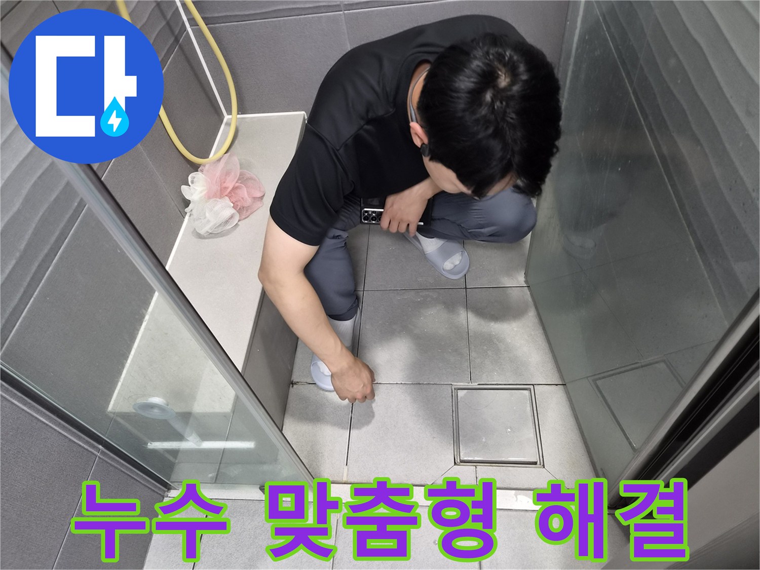 천호동 이안 강동 컴홈스테이 1차 샤워실에서-맞춤형 해결책 제시를 위해-전문가가 점검하는 모습