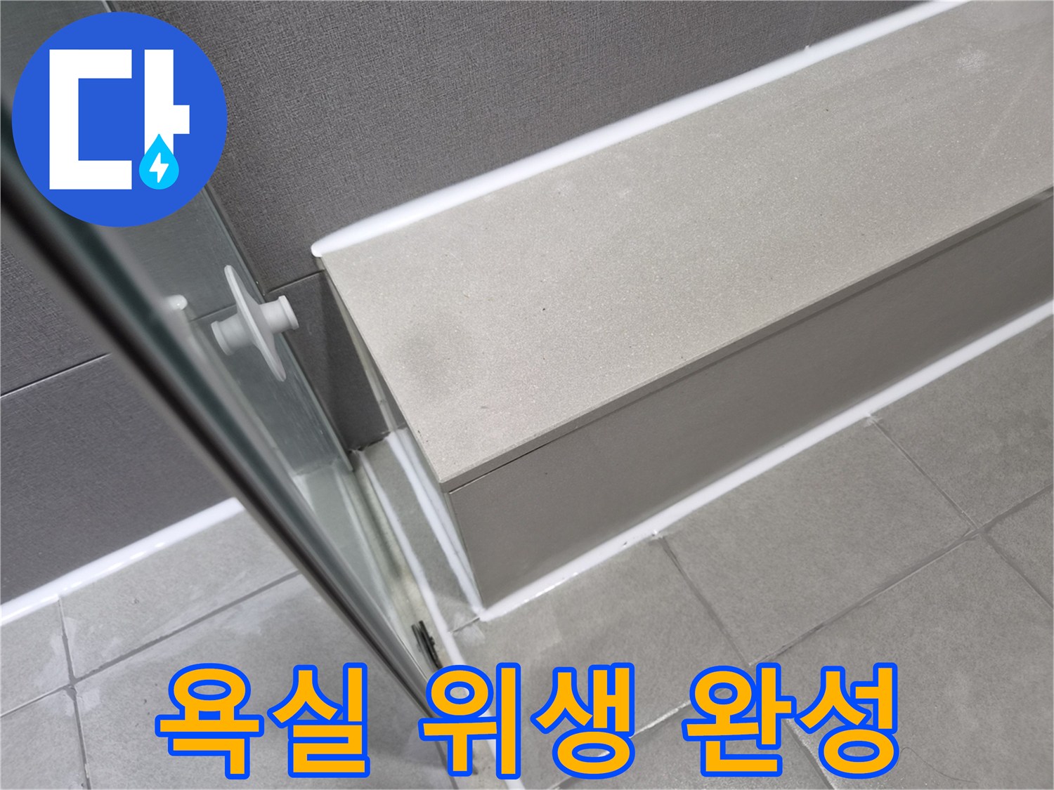 천호동-이안-강동-컴홈스테이-욕실-누수-공사-후-실리콘-보수로-위생적인-환경이-완성된-모습입니다