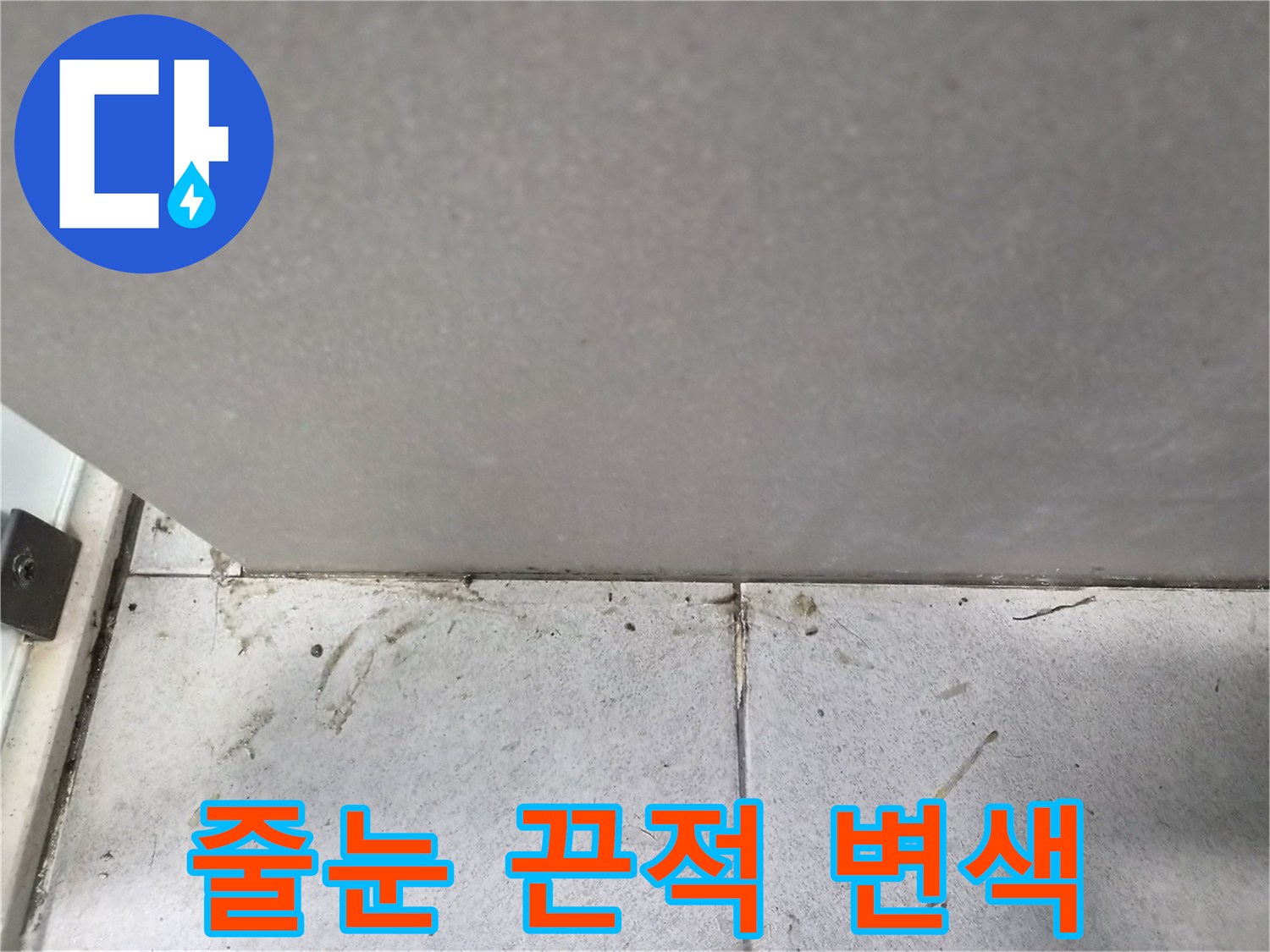 타일-줄눈에-나타난-끈적한-변색과-얼룩으로-인한-누수-징후