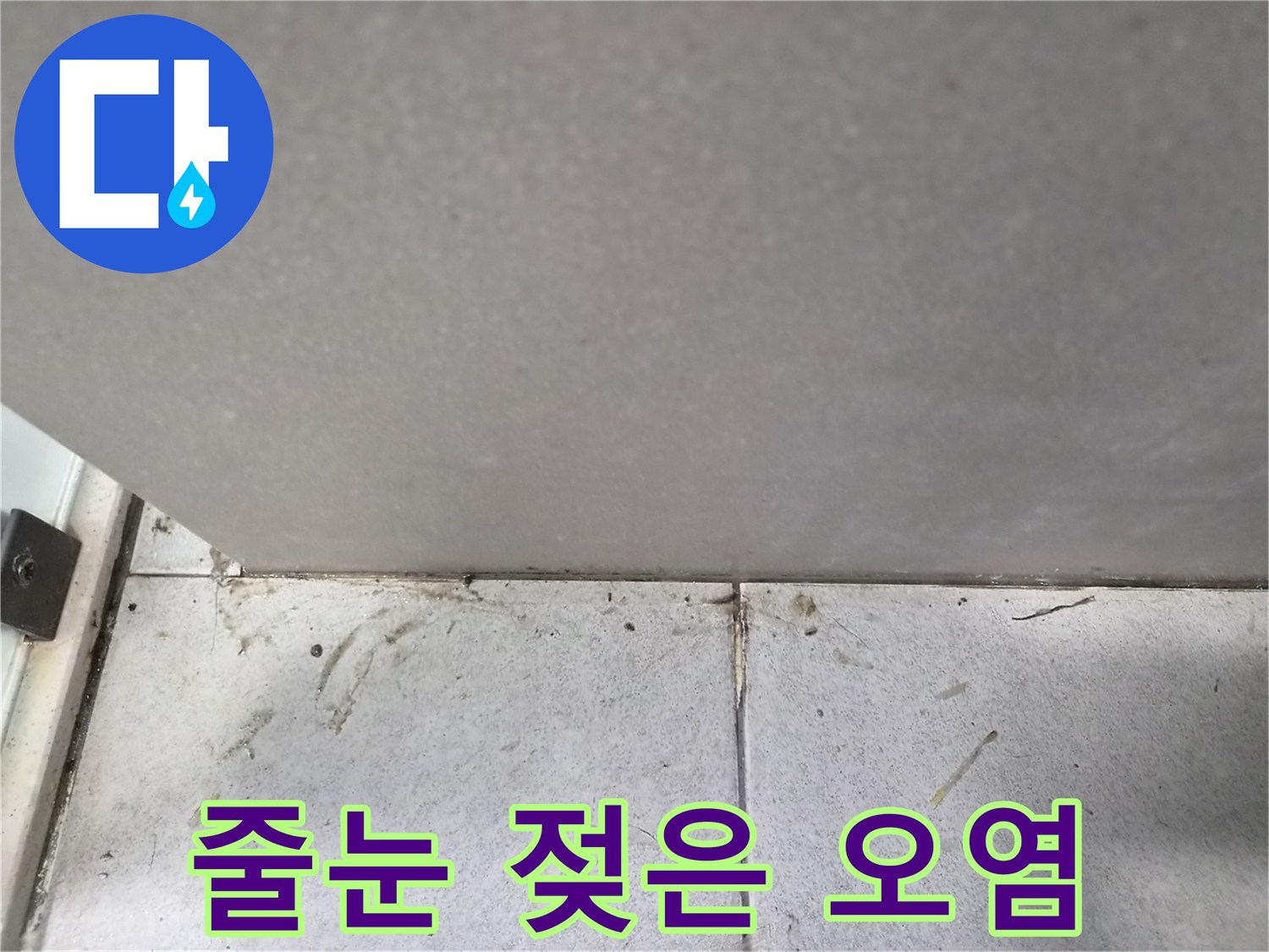 타일-줄눈에-나타난-젖은-오염과-지속적인-습기-현상