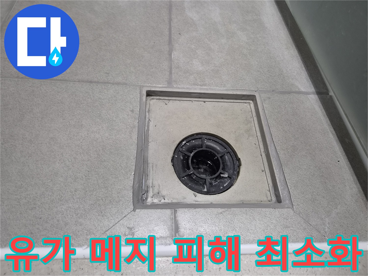 화장실 누수 발생 시-유가 주변 메지를 신속하게 보수하여-피해를 최소화하고 빠르게 복구한 현장 사진