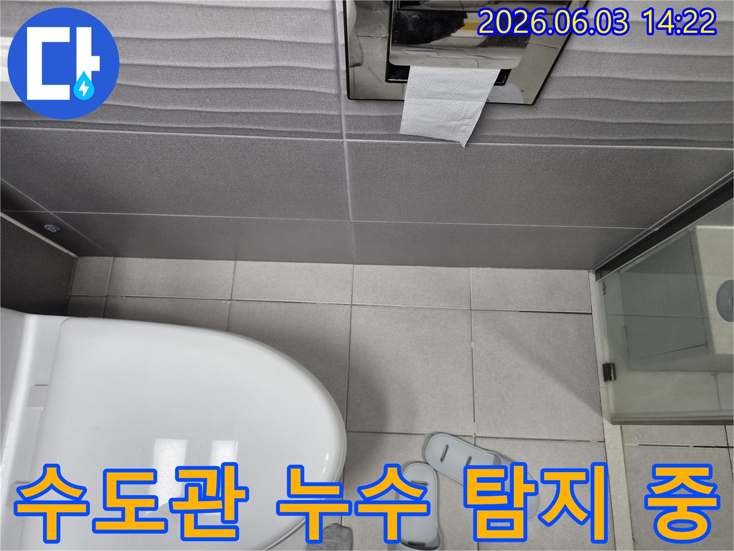 화장실 바닥 타일과-변기-그리고-슬리퍼가 놓인-수도관 파열 누수 탐지 현장 이미지