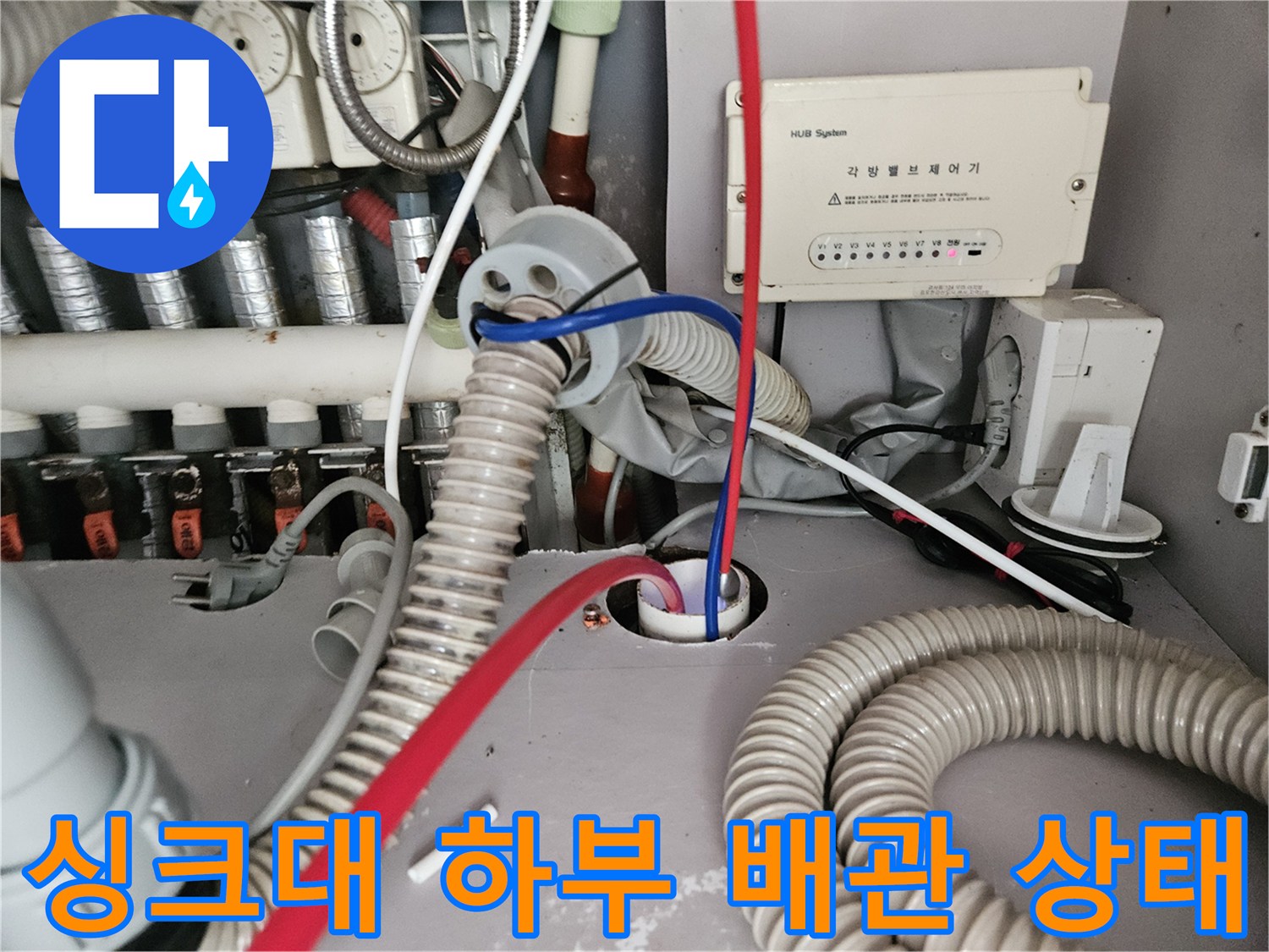 김포 장기동 싱크대 하부의 복잡한 배관과 급수 밸브 모습