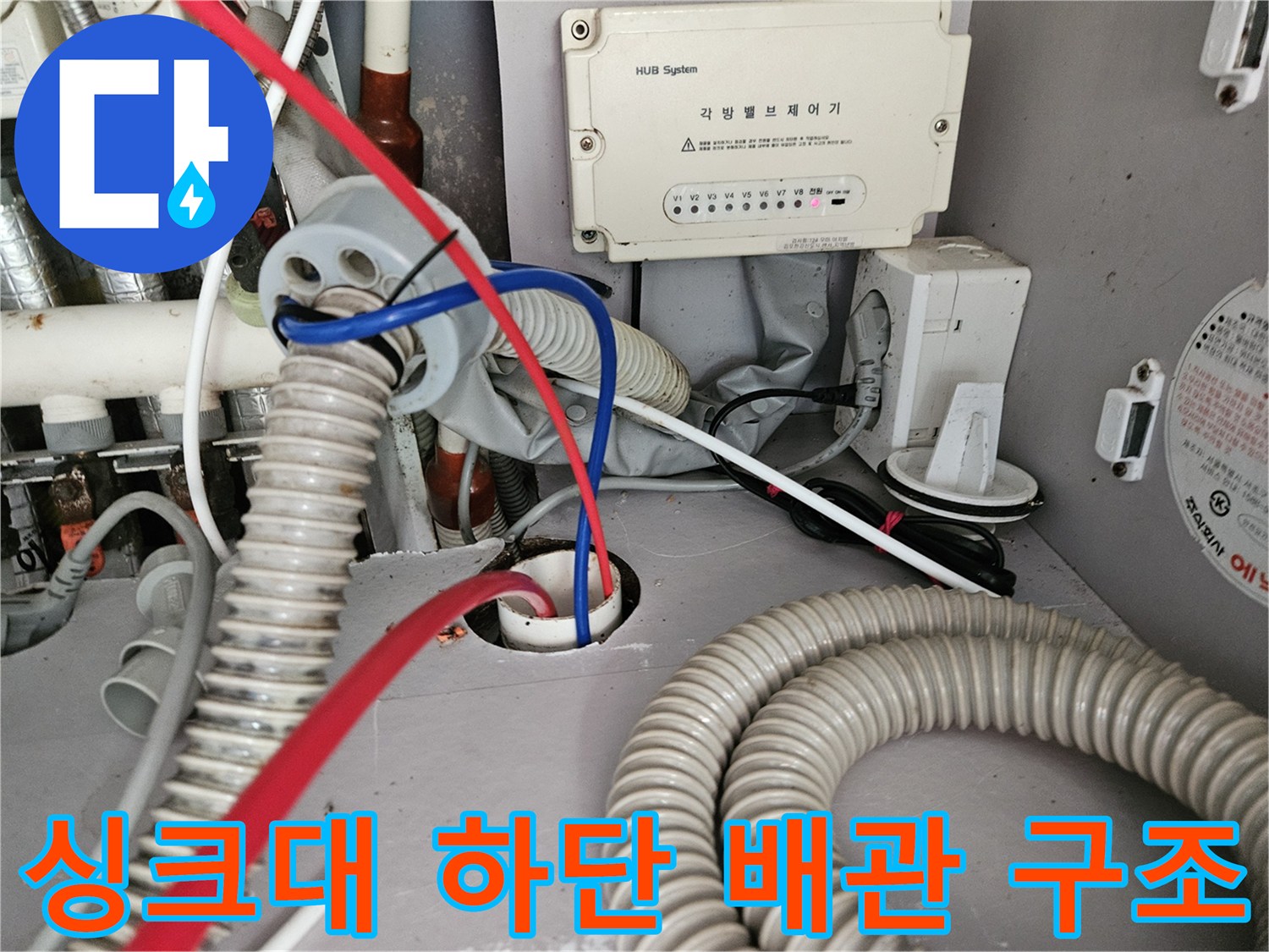 복잡한 형태의 싱크대 하부 배수 호스와 연결 부위들