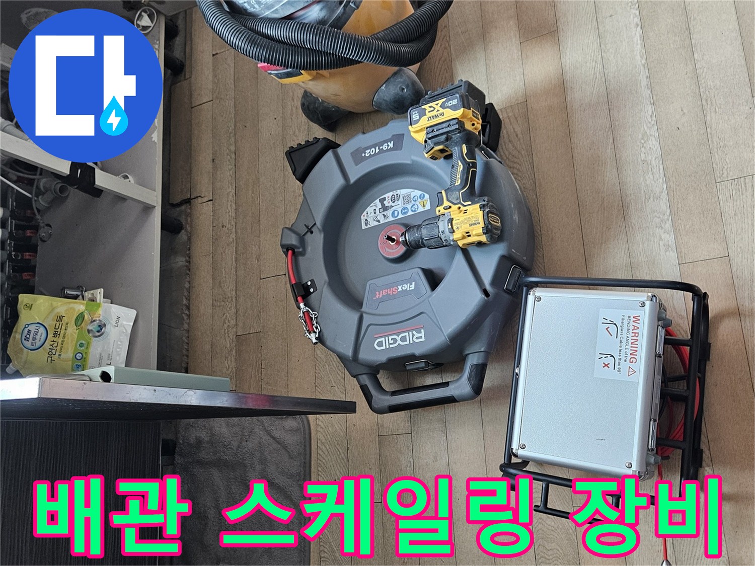 싱크대 배관 세척을 위해 준비된 플렉스샤프트와 석션기